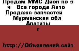 Продам ММС Дион по з/ч - Все города Авто » Продажа запчастей   . Мурманская обл.,Апатиты г.